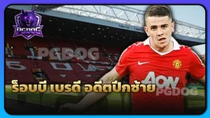 ร็อบบี เบรดี อดีตปีกซ้าย