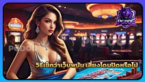 วิธีเช็กว่าเว็บพนัน เสี่ยงโดนปิดหรือไม่