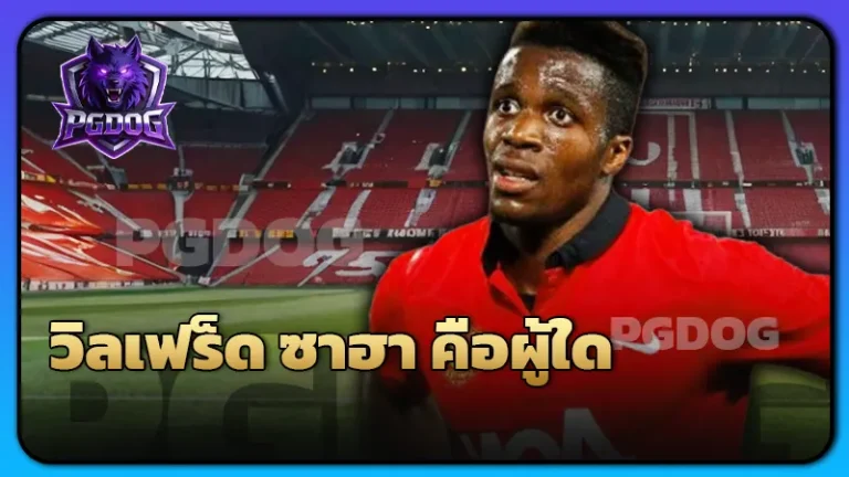 วิลเฟร็ด ซาฮา คือผู้ใด