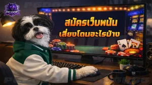 สมัครเว็บพนัน เสี่ยงโดนอะไรบ้าง