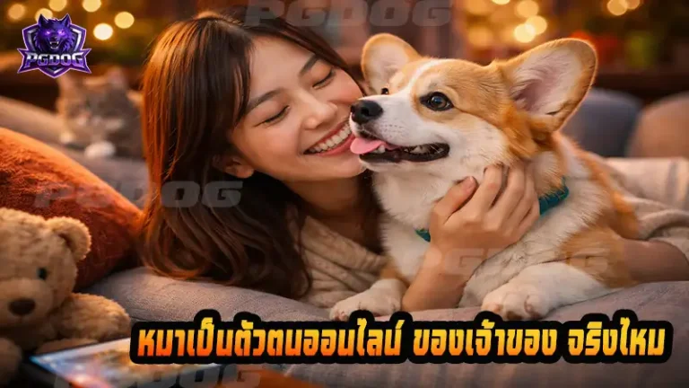 หมาเป็นตัวตนออนไลน์ ของเจ้าของ จริงไหม