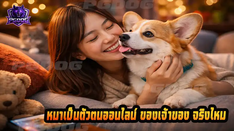 หมาเป็นตัวตนออนไลน์ ของเจ้าของ จริงไหม