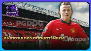 อเล็กซานเดอร์ อดีตสตาร์ผีแดง