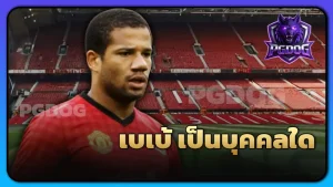 เบเบ้ เป็นบุคคลใด