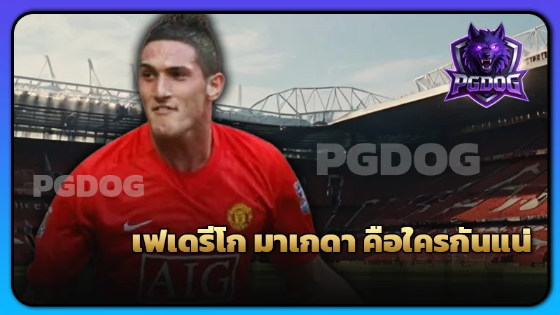เฟเดรีโก มาเกดา คือใครกันแน่