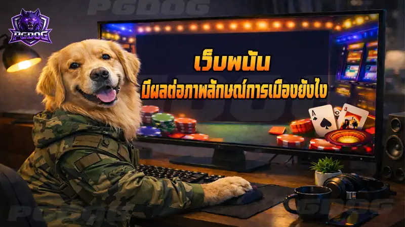 เว็บพนัน มีผลต่อภาพลักษณ์การเมืองยังไง