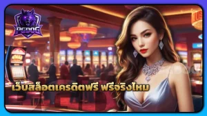 เว็บสล็อตเครดิตฟรี ฟรีจริงไหม