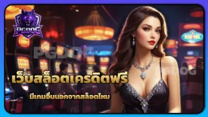 เว็บสล็อตเครดิตฟรี มีเกมอื่นนอกจากสล็อตไหม
