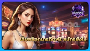 เว็บสล็อตเครดิตฟรี สมัครยังไง