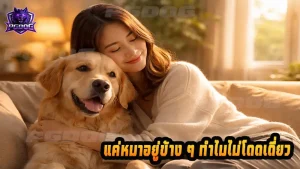 แค่หมาอยู่ข้าง ๆ ทำไมไม่โดดเดี่ยว