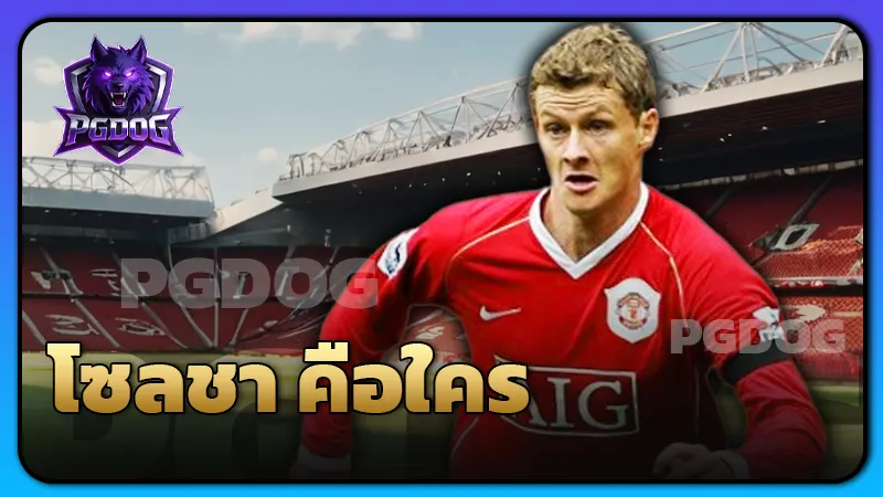 โซลชา คือใคร