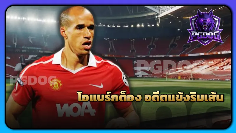 โอแบร์กต็อง อดีตแข้งริมเส้น