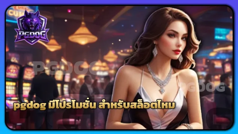 pgdog มีโปรโมชั่น สำหรับสล็อตไหม