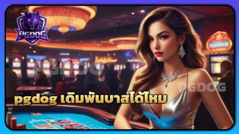pgdog เดิมพันบาสได้ไหม