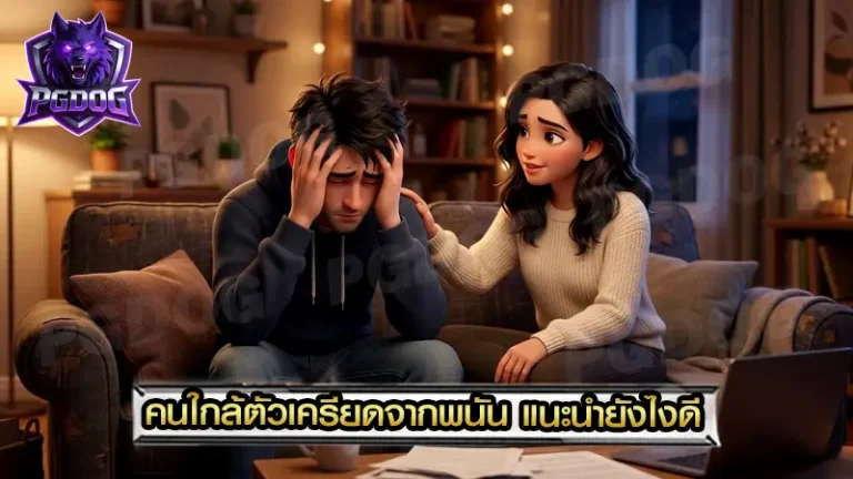 คนใกล้ตัวเครียดจากพนัน แนะนำยังไงดี