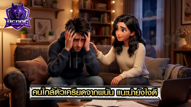 คนใกล้ตัวเครียดจากพนัน แนะนำยังไงดี