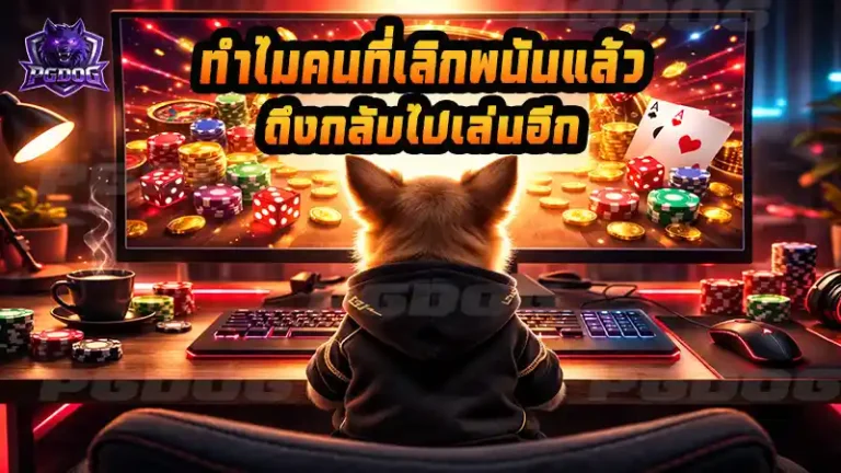 ทำไมคนที่เลิกพนันแล้ว ถึงกลับไปเล่นอีก