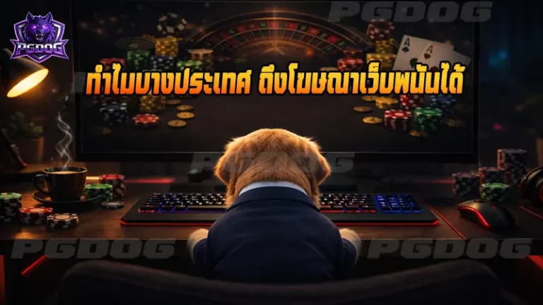 ทำไมบางประเทศ ถึงโฆษณาเว็บพนันได้